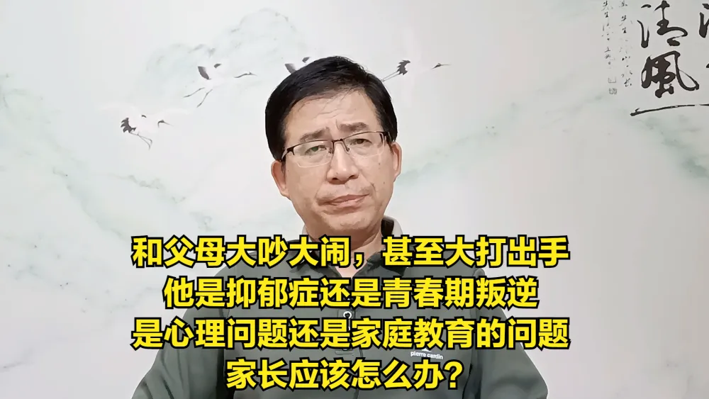 和父母大吵大闹，甚至大打出手，他是抑郁症还是青春期叛逆？