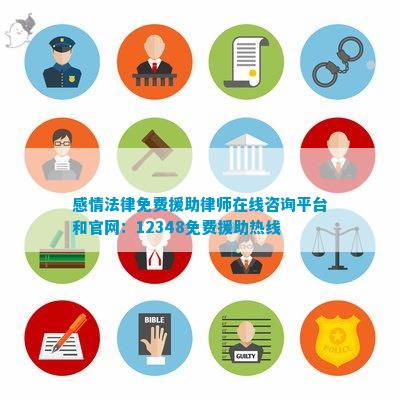 感情法律免费援助律师在线咨询平台和官网：12348免费援助热线