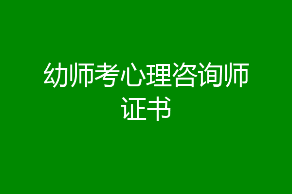 心理咨询师证书好考不_考取心理咨询师证书难吗_考心理咨询师证的好处