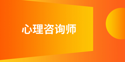 详细解读：心理咨询师报名条件是什么