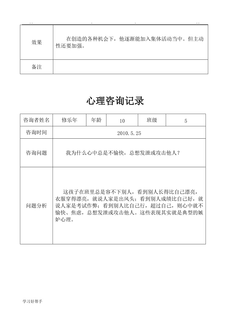 心理咨询谈话记录文本本doc-免费阅读