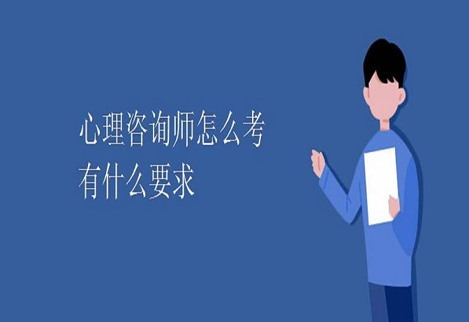 心理咨询师证书怎么考取2023（新政策已公布）