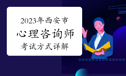 报考心理咨询师_报名心理考咨询师条件_怎么报名考心理咨询师