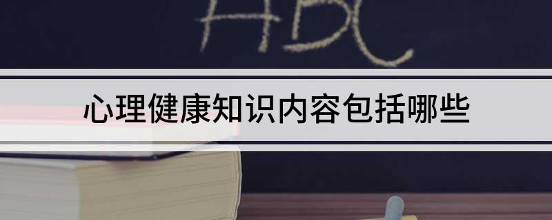 心理知识健康普及PPT_心理知识健康宣传手抄报_心理健康的知识